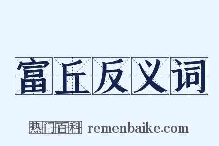 富丘反义词是什么意思的图片